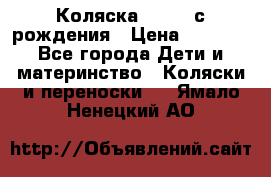 Коляска APRICA с рождения › Цена ­ 7 500 - Все города Дети и материнство » Коляски и переноски   . Ямало-Ненецкий АО